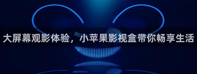 69视频免费版：大屏幕观影体验，小苹果影视盒带你畅享生活