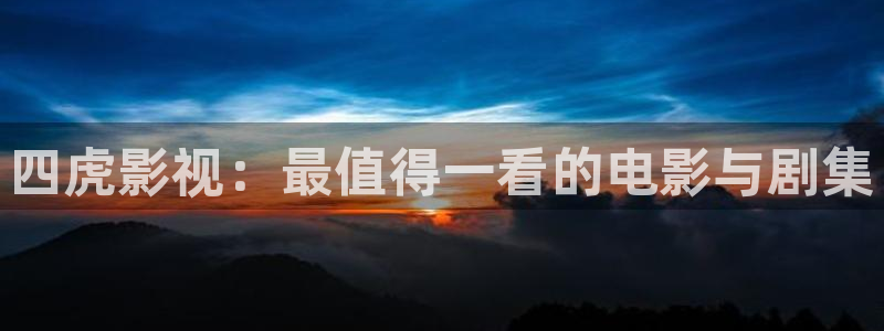 女生69视频：四虎影视：最值得一看的电影与剧集