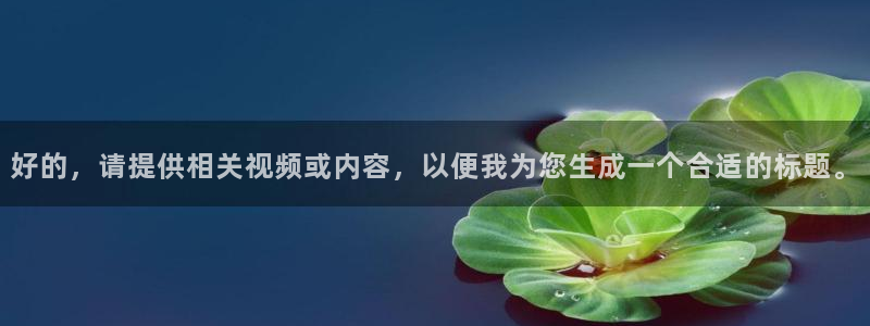 69视频在线看中文：好的，请提供相关视频或内容，以便我为您生成一个合适的标题。