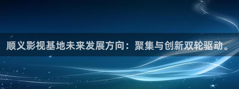 国产69视频在线：顺义影视基地未来发展方向：聚集与创新双轮驱动。