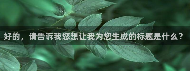 69视频www：好的，请告诉我您想让我为您生成的标题是什么？