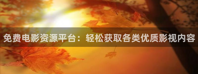 69视频3：免费电影资源平台：轻松获取各类优质影视内容