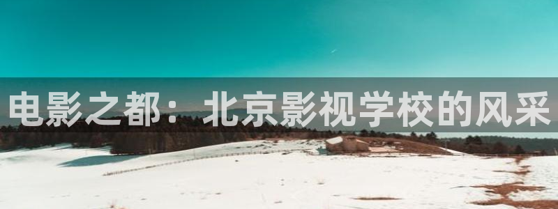 69视频.pp. rt：电影之都：北京影视学校的风采