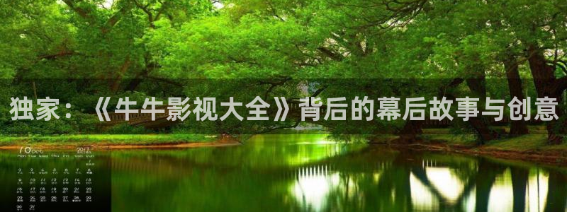性69视频：独家：《牛牛影视大全》背后的幕后故事与创意