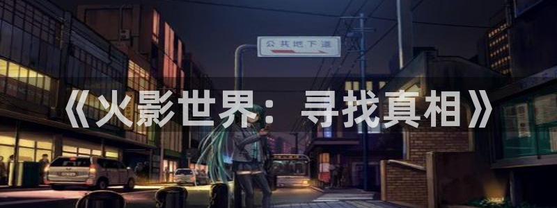 69视频热播：《火影世界：寻找真相》