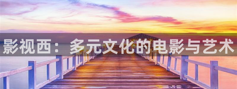 日本久久久69视频：影视西：多元文化的电影与艺术