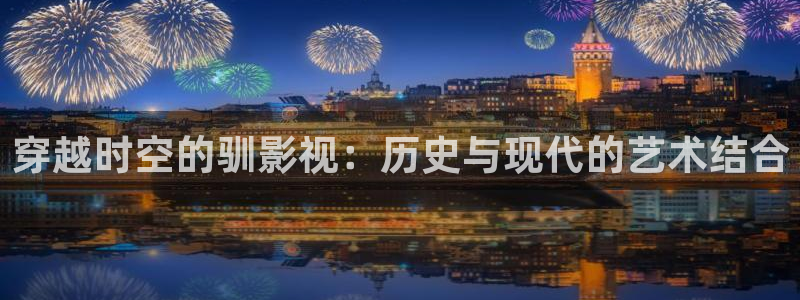 69视频在线播放观看：穿越时空的驯影视：历史与现代的艺术结合