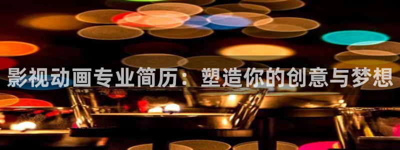 69视频在线视频女3p：影视动画专业简历：塑造你的创意与梦想
