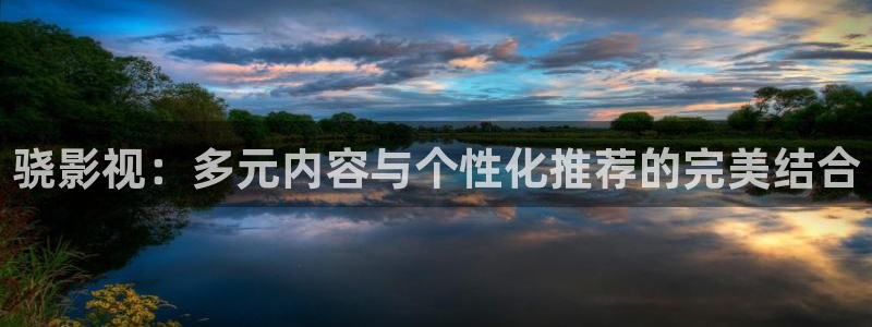 69视频免费在线：骁影视：多元内容与个性化推荐的完美结合