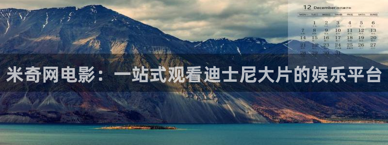 日本69视频看看：米奇网电影：一站式观看迪士尼大片的娱乐平台
