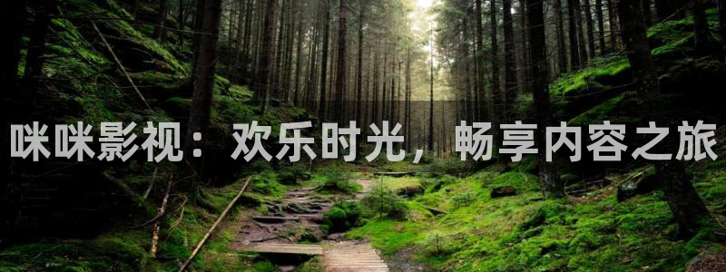 69视频专区：咪咪影视：欢乐时光，畅享内容之旅
